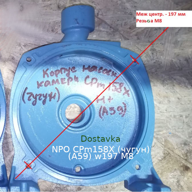 NPO CPm158X (чугун) (A59) w197 резьба 8