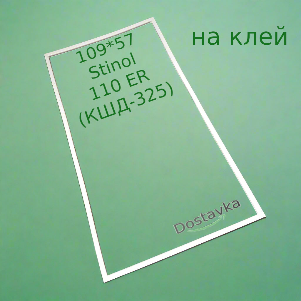 Уплотнение 109*57 двери холодильника Indesit, Stinol 110 ER