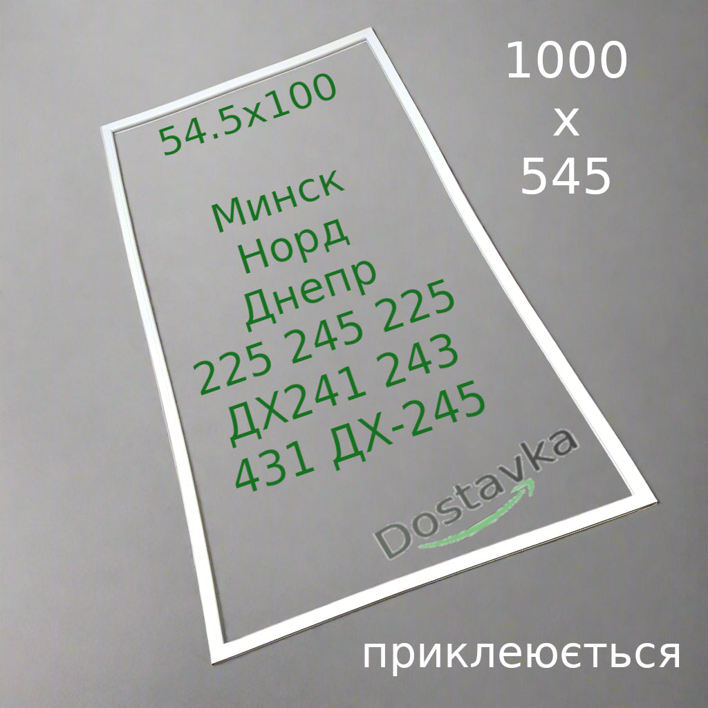 Уплотнитель 54.5x100 двери холодильника Минск/ Норд/ Днепр