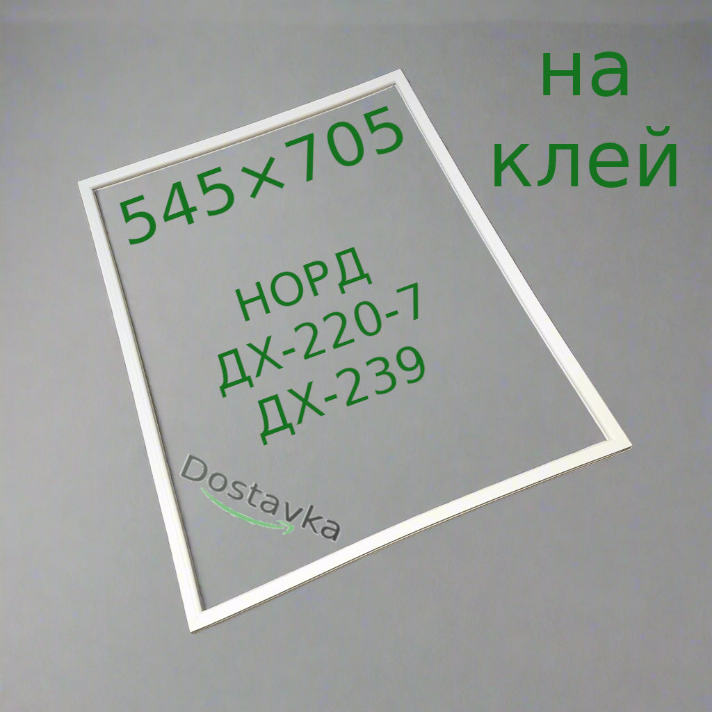 Уплотнение 545×705 двери холодильника НОРД 220