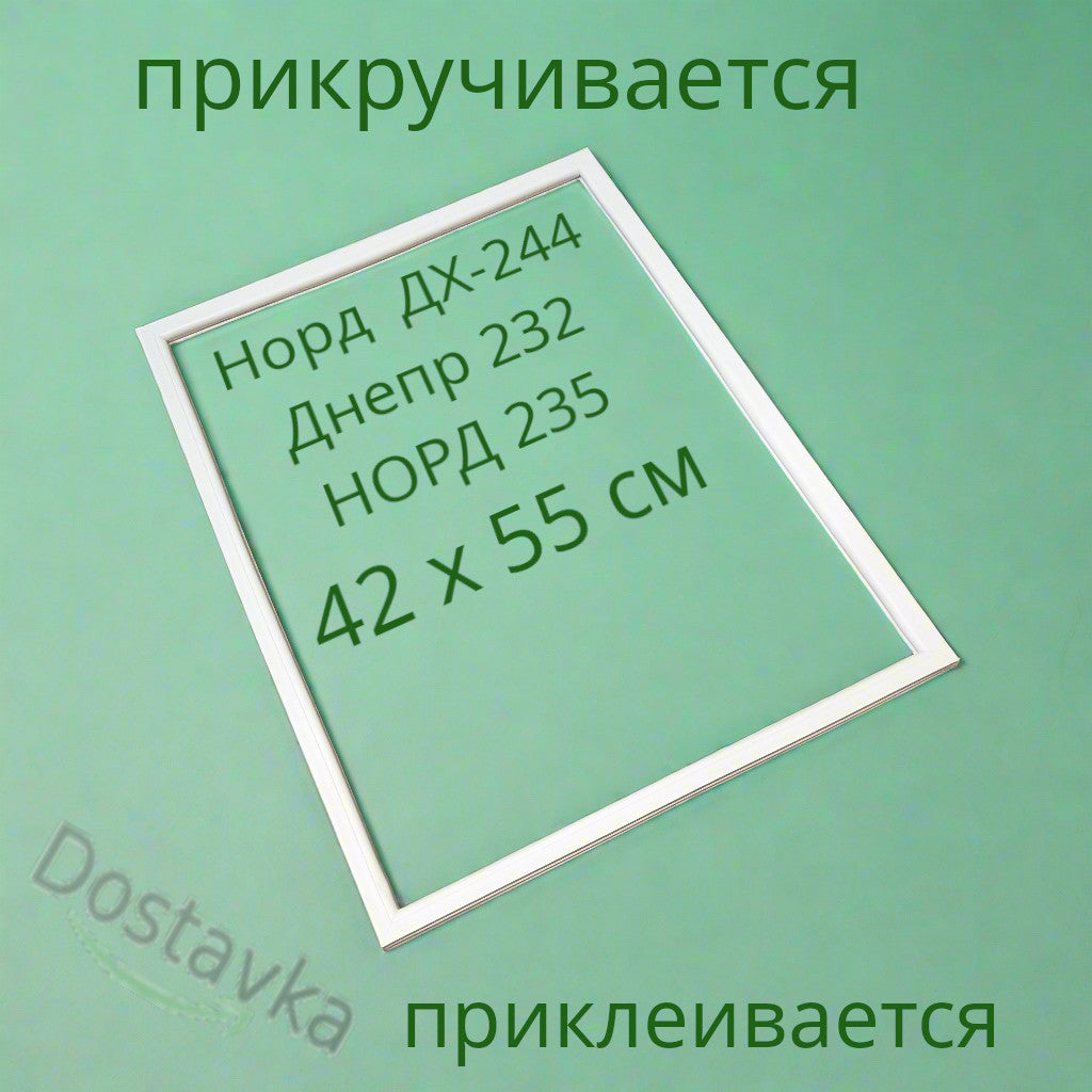Уплотнение 42*54.5 двери морозилки холодильника НОРД 235