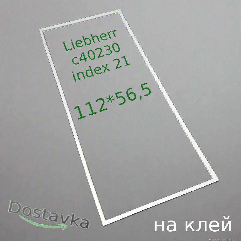 Ущільнювач 1124*565 см холодильної камери Liebherr c40230 index 21 на клей