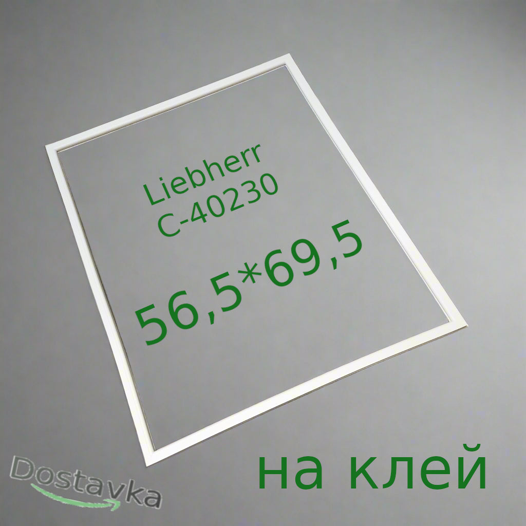 Ущільнювач морозильника холодильника Liebherr c40230 index 21 на клей 56,5*69,5 см