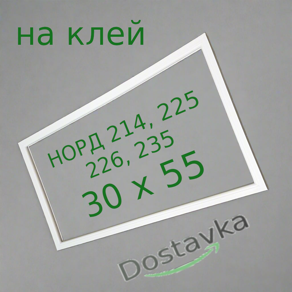 Уплотнение 300x550 двери малой камеры холодильника НОРД 235
