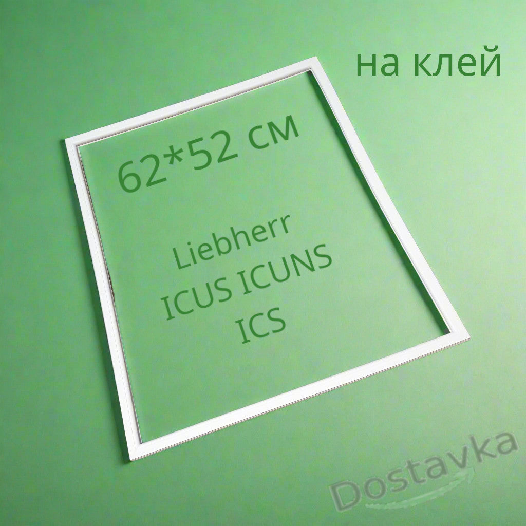 Ущільнювач 62*52 для холодильника Liebherr ICUS 3013