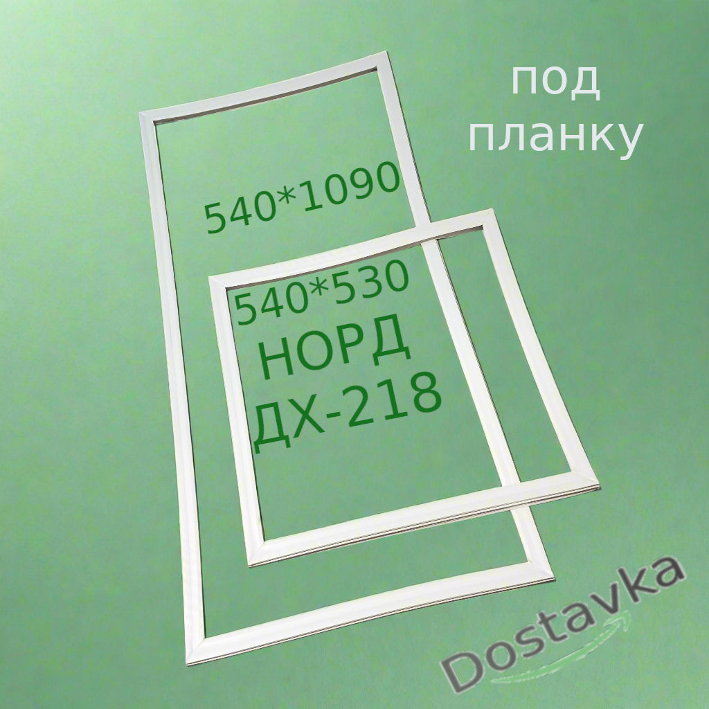 Комплект уплотнителей 540*1090 + 540*530 для холодильника НОРД ДХ-218-7-020 (под планку)