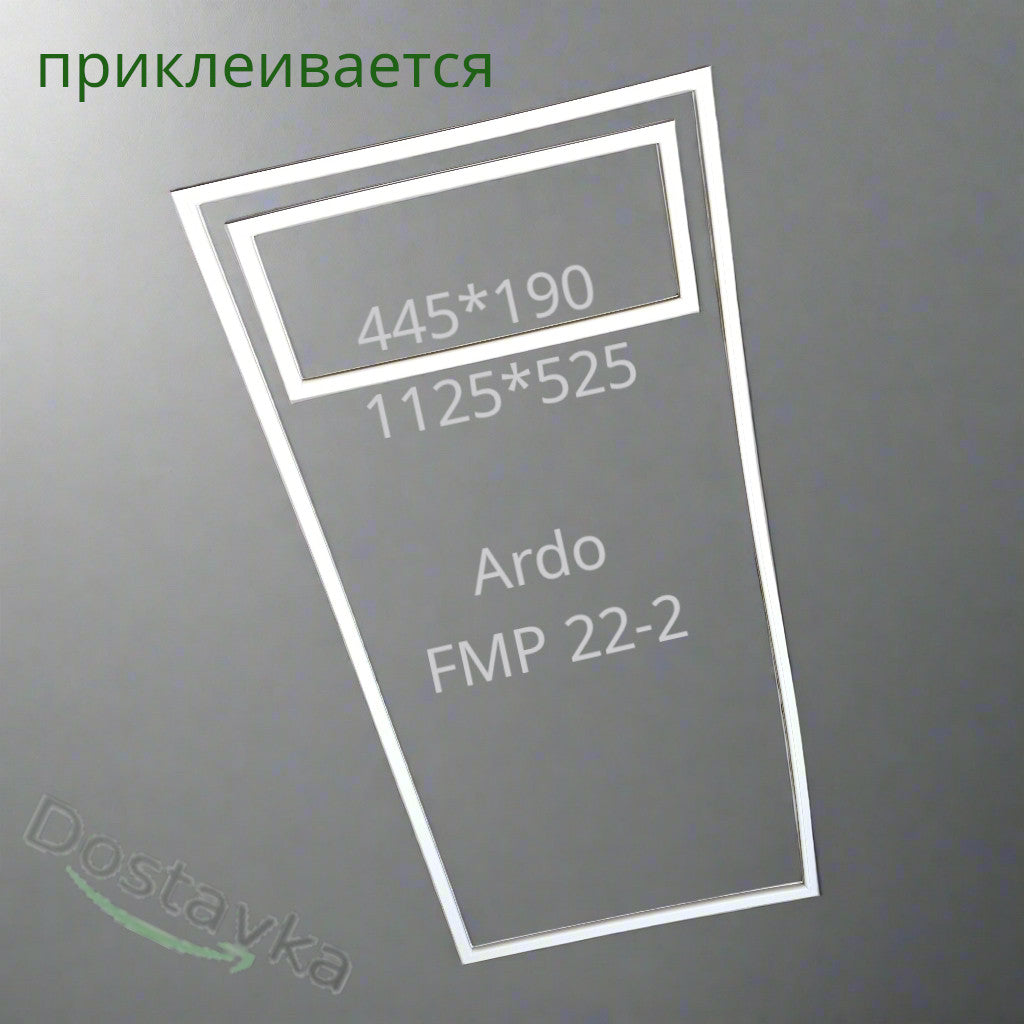 Комплект ущільнень 1125*525 + 445*190 дверей холодильника Ardo FMP 22-2
