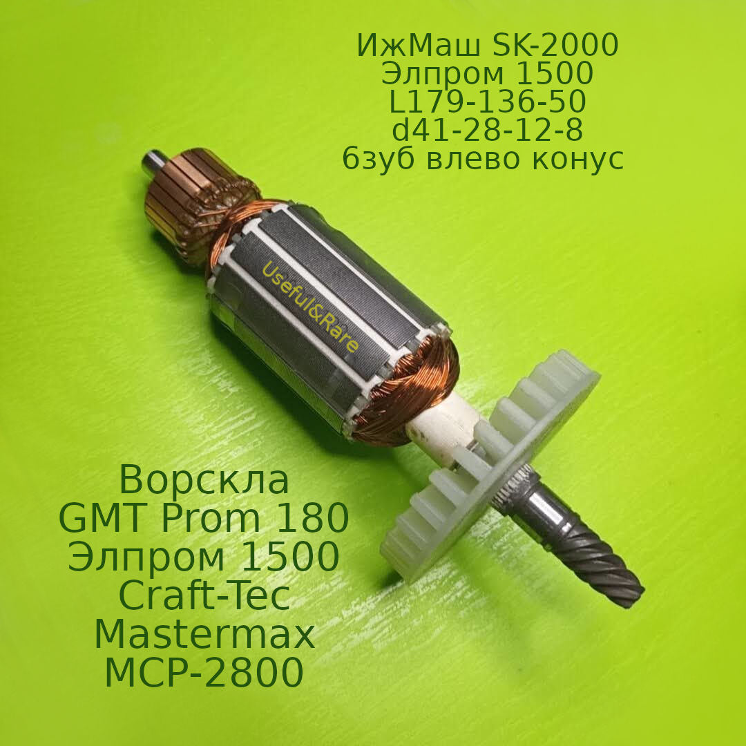 Якорь d41*L178 полировальной машины Элпром, Mastermax MCP-2800 – Dostavka