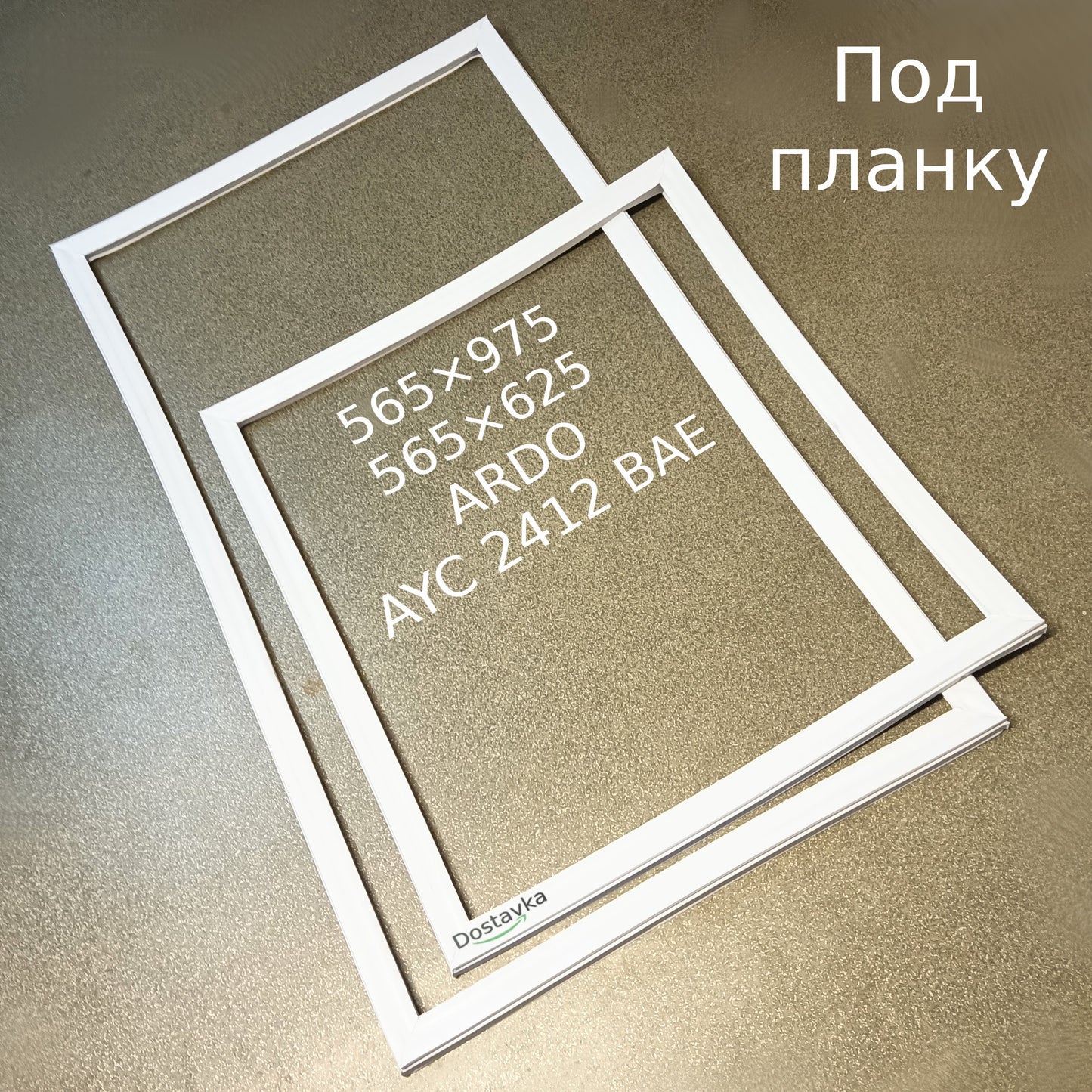 Ущільнення 565×975 565×625 на холодильник ARDO AYC 2412 BAE