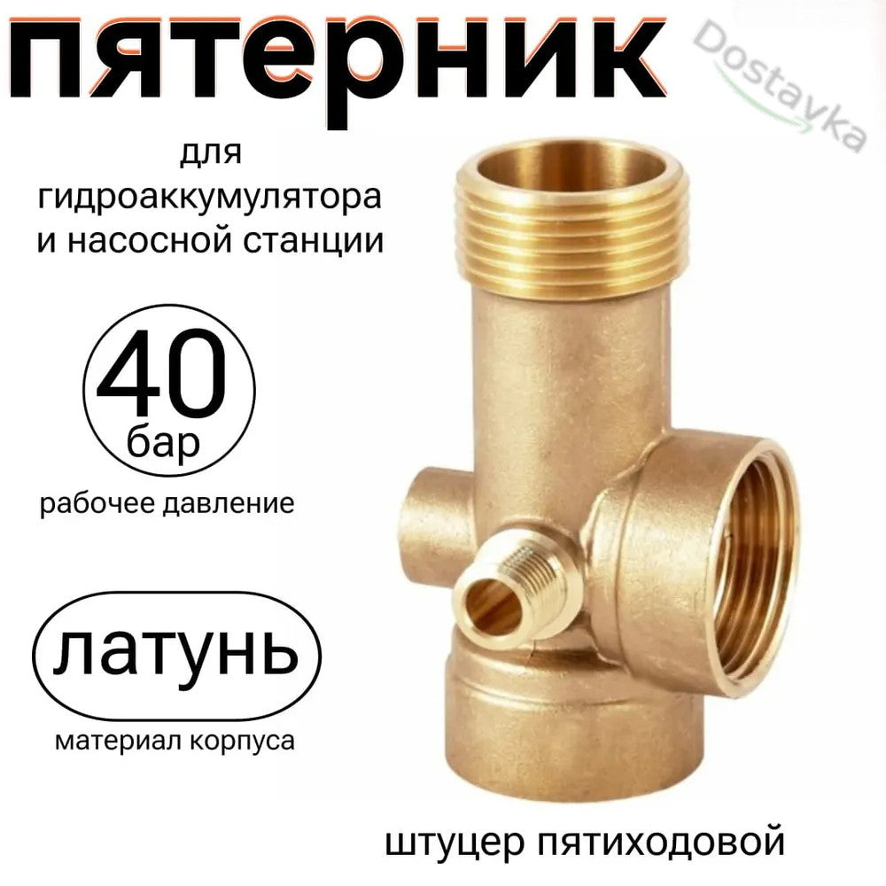 Пятивыводной Штуцер Пятерник для гидроаккумулятора насосной станции