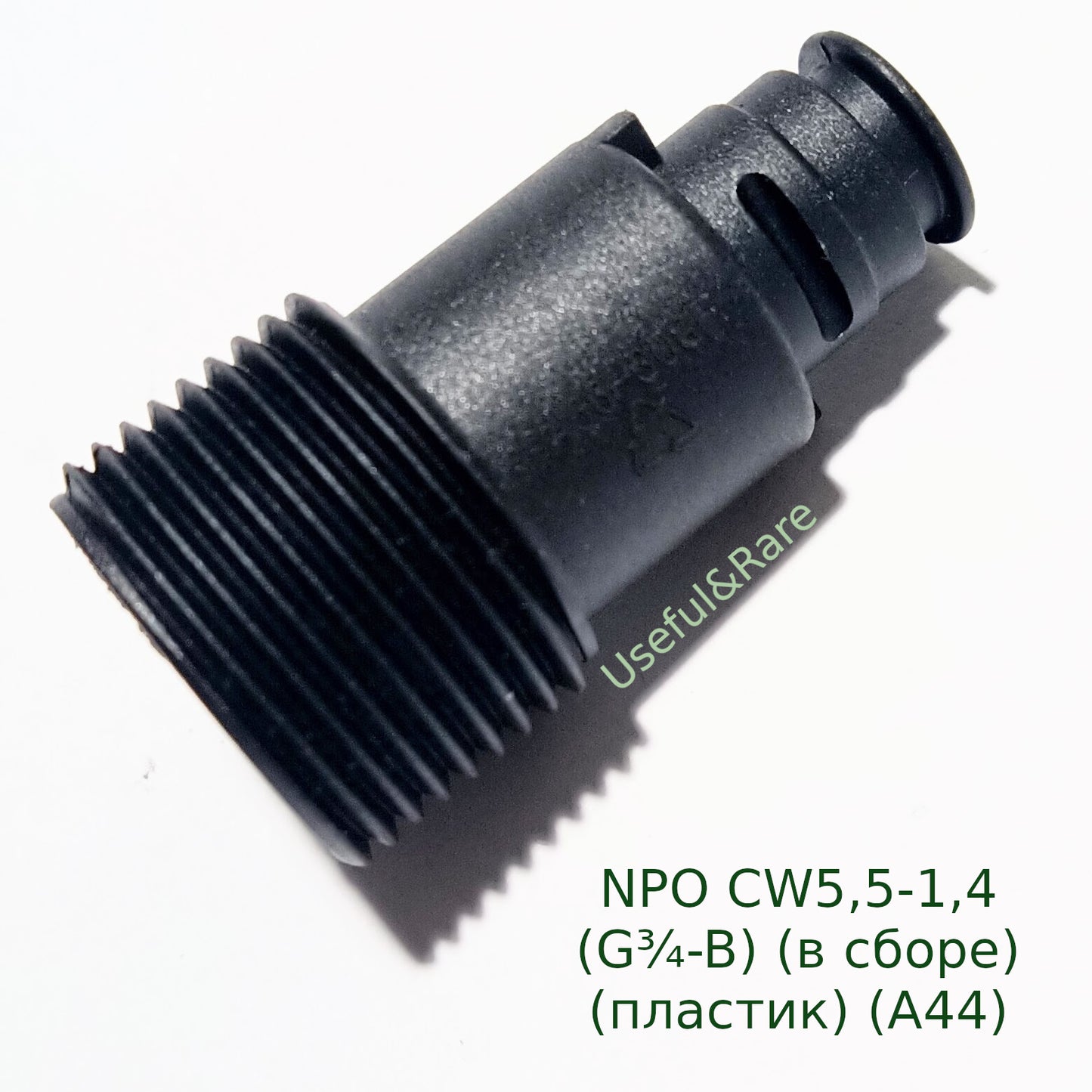 Патрубок вхідний для автомийки NPO CW5,5-1,4 (G¾-B) (у зборі) (пластик) (А44)