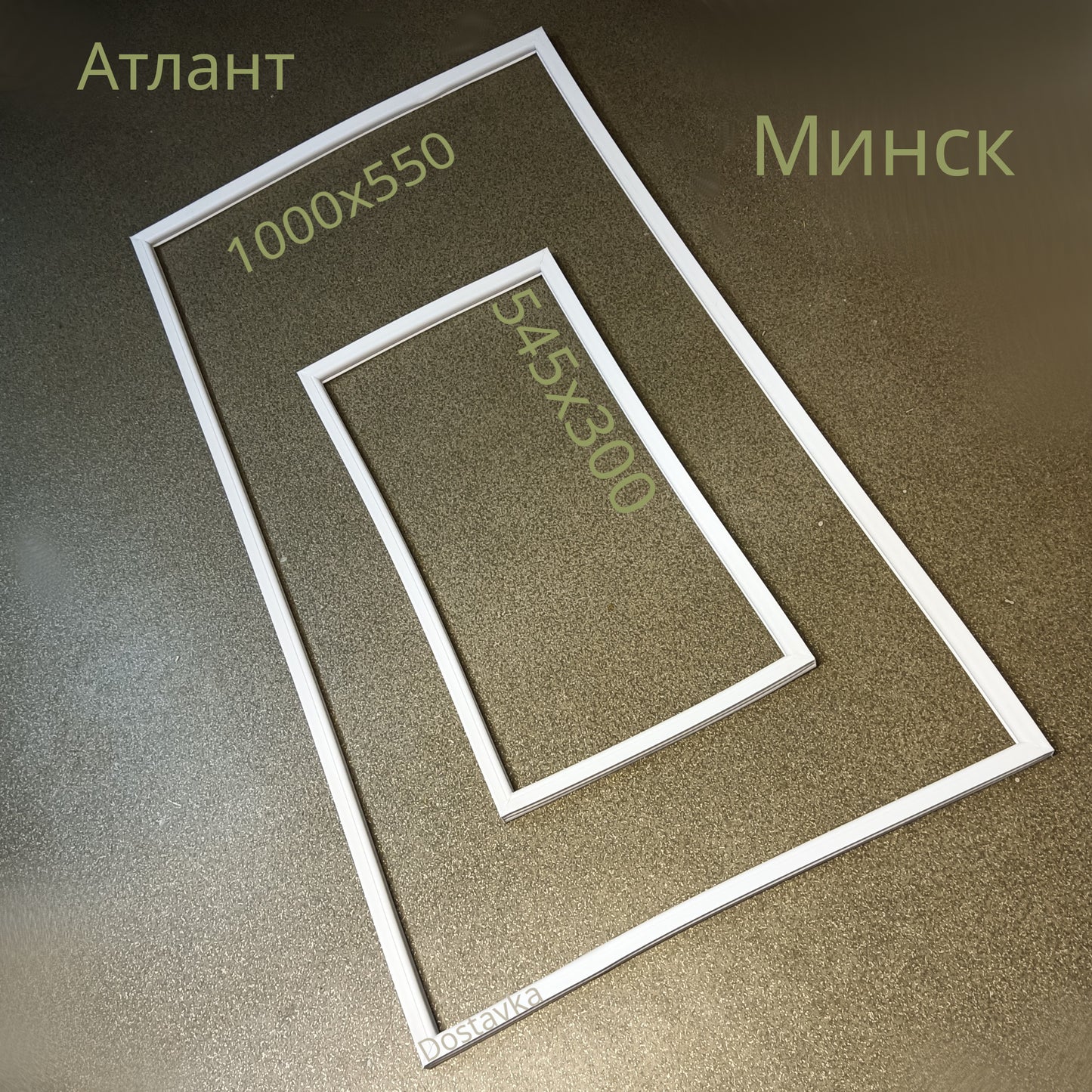 Комплект ущільнень 1000x550 + 545x300 дверей холодильника Atlant/Атлант