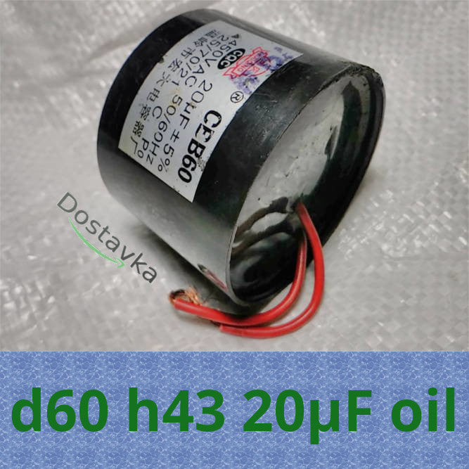 Конденсатор d60 h43 20μF/250V до занурювального насоса NPO/ Насоси+ Sprut, Aquatica (в олію)