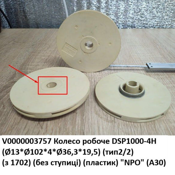 Колесо рабочее насоса NPO DSP1000-4H (Ø13*Ø102*4*Ø36,3*19,5) (тип2/2) (с 1702) (без выступа) (пластик) (A30)