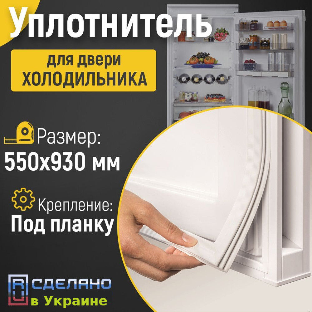 Ущільнення 55*93 двері холодильника Норд, ДНІПРО (під планку)