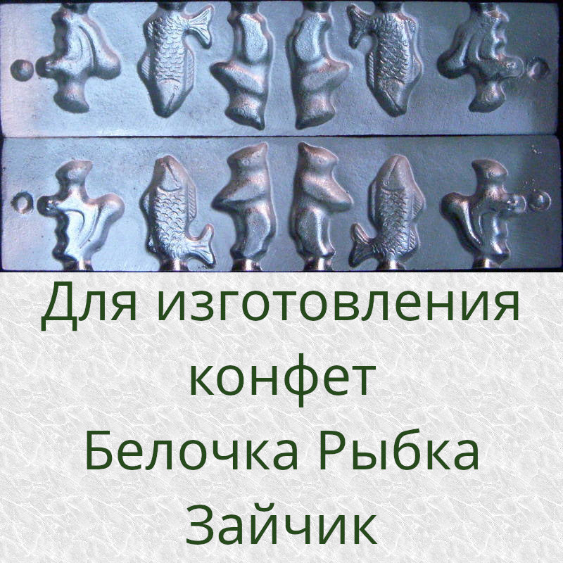 Форма для изготовления конфет Белочка Рыбка Зайчик