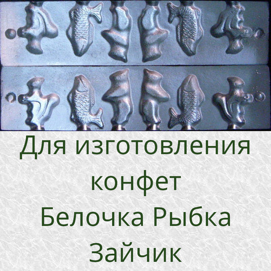 Форма для изготовления конфет Белочка Рыбка Зайчик