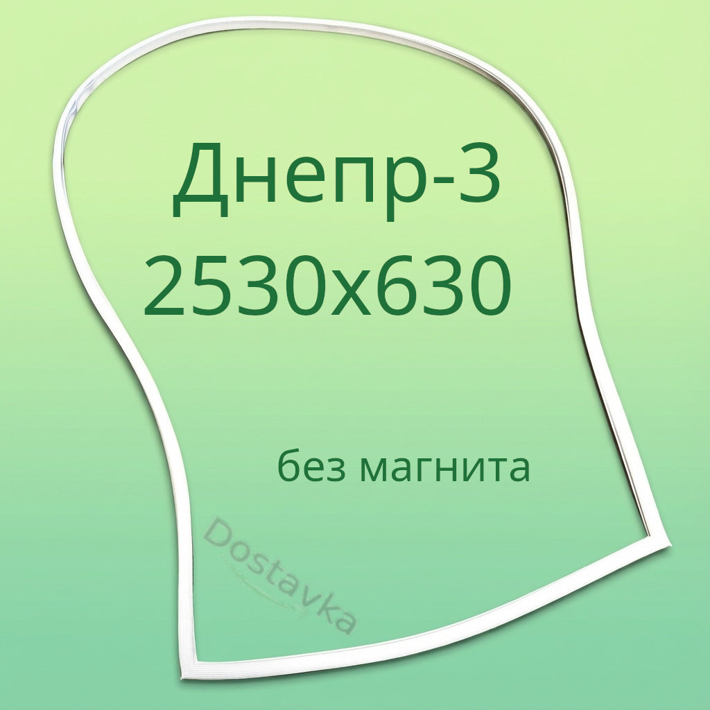 Напівкругле ущільнення дверей холодильника Дніпро-3 (без магніту)