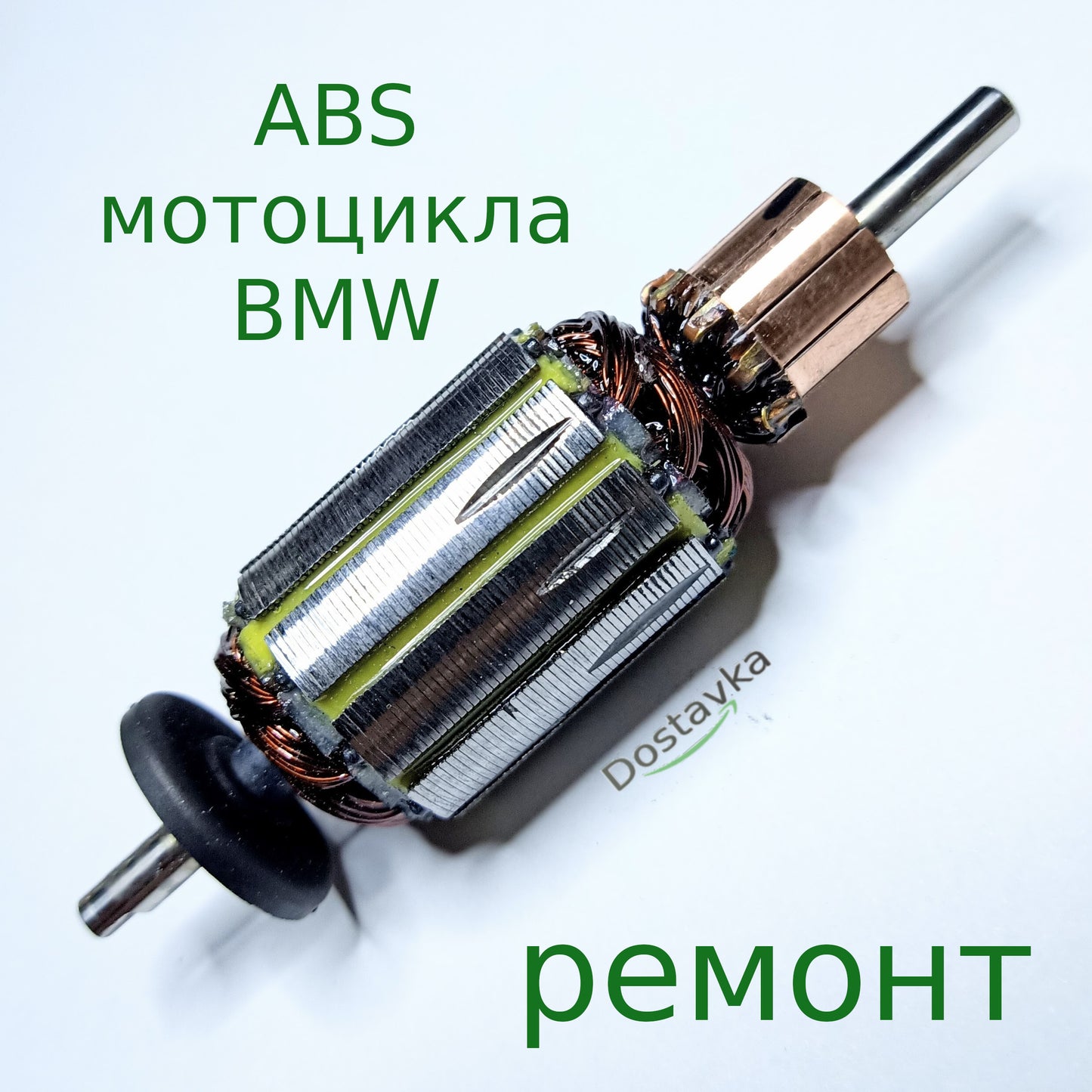 Ремонт якоря блока ABS мотоцикла BMW L103-72-30 D28-13-5