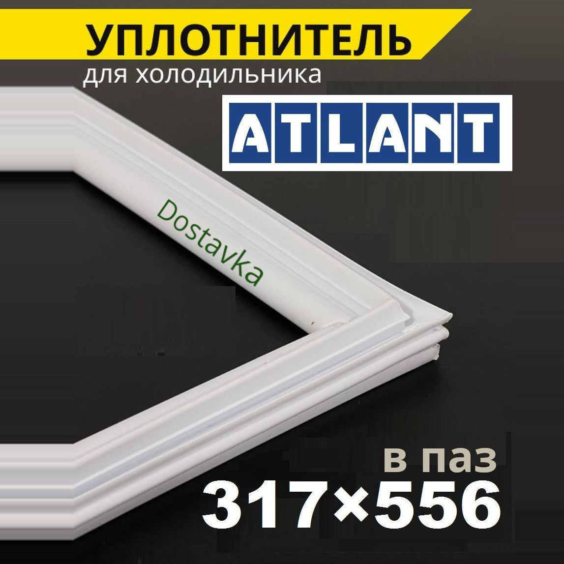 Ущільнювач 317*556 (в паз) двері холодильника Atlant / Атлант