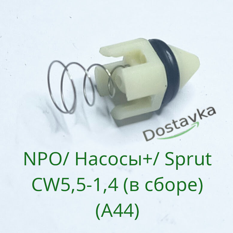 Обратный клапан выходного патрубка автомойки NPO/ Насосы+/ Sprut CW5,5-1,4 (в сборе) (А44)
