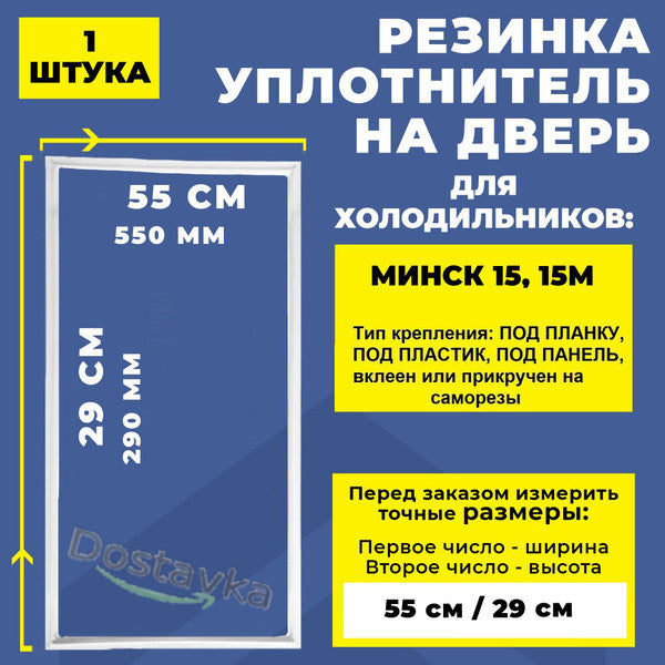 Уплотнение 55*29 морозилки холодильника Минск 15/ 15М (под планку)