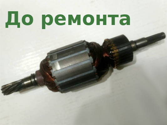 Ремонт якоря d30*46 L175 для електрокоси Bosch 3 600 HA9 020