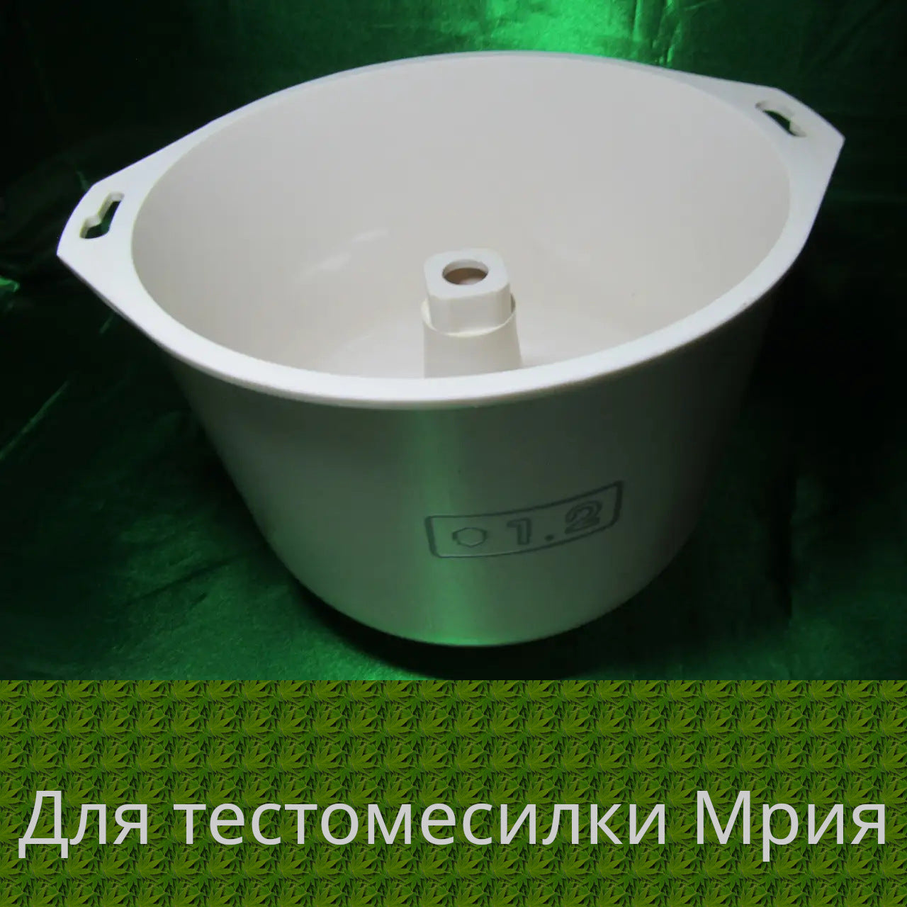 Емкость тестомешалки всбивалки кухонного комбайна Мрия