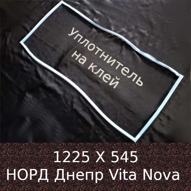 Ущільнення 1225 Х 545 двері холодильника НОРД ДХ 244