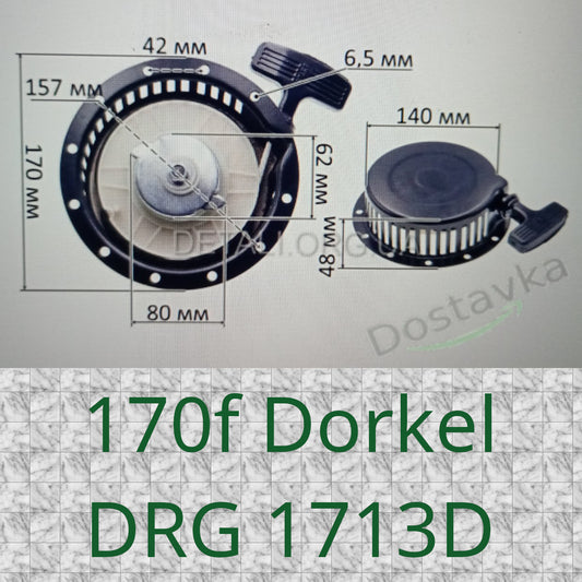 Ручной стартер для дизельного генератора 170f Dorkel DRG 1713D