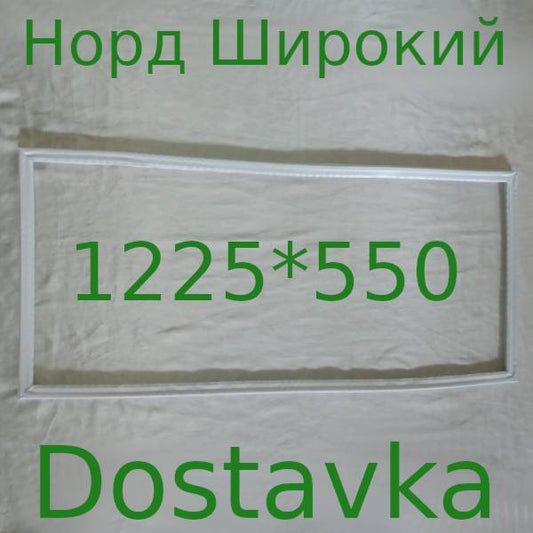 Норд 1225*545 широкий 30мм