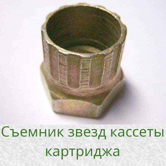 Съемник для зубчатой кассеты задней оси