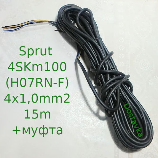 Sprut 4SKm100 (H07RN-F) 4G1,0mm2 (15m) (+муфта) (A36)