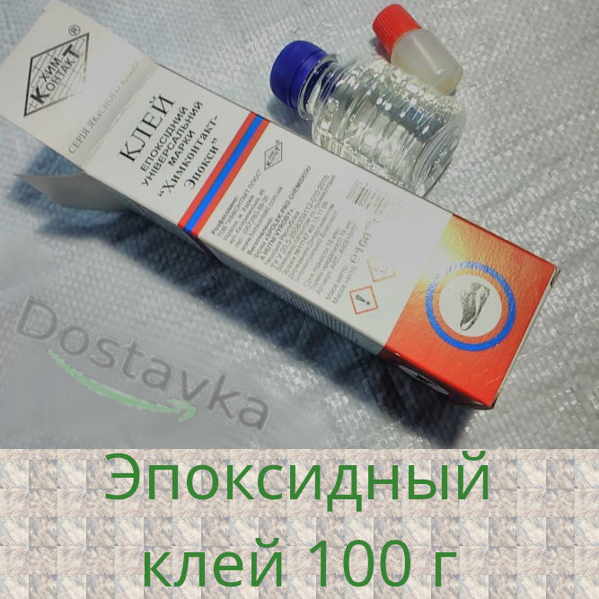 эпоксидный Химконтакт-эпокси 100 г