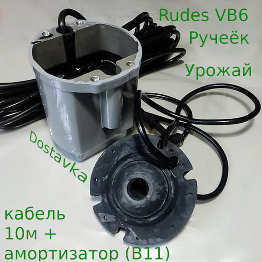 Rudes VB60 d98*117 (кабель 10м + амортизатор) (B11)