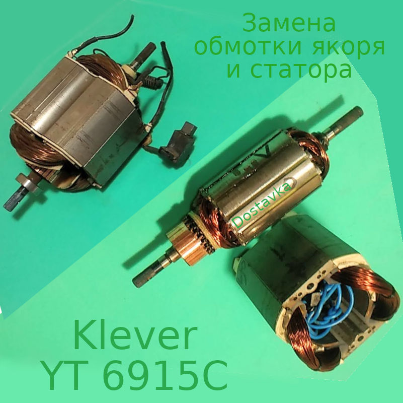 Ремонт статора и якоря L187 d49 73*84 L60 электрокосы Klever 6915C