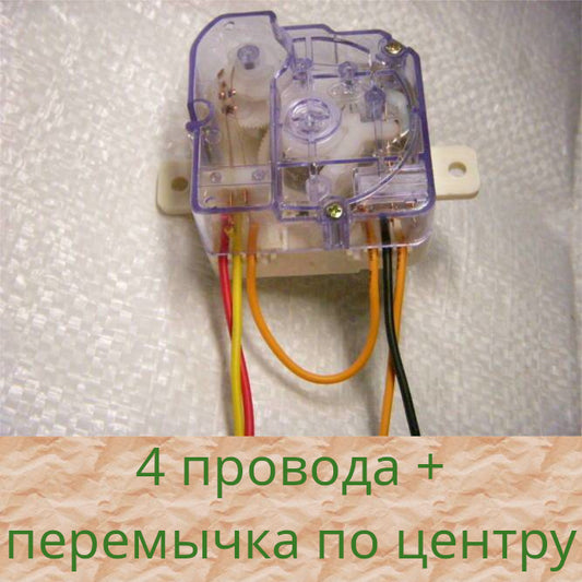Часовой механизм 4 провода с перемычкой стиральной машины
