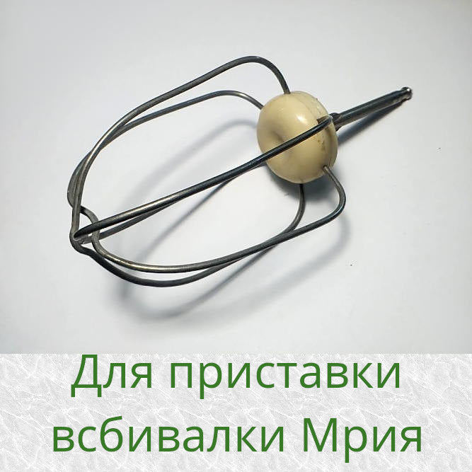 Венчик приставки всбвалки Мрия