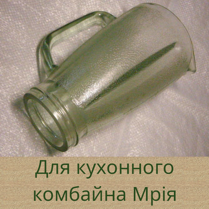 Стакан миксера комбайна Мрия