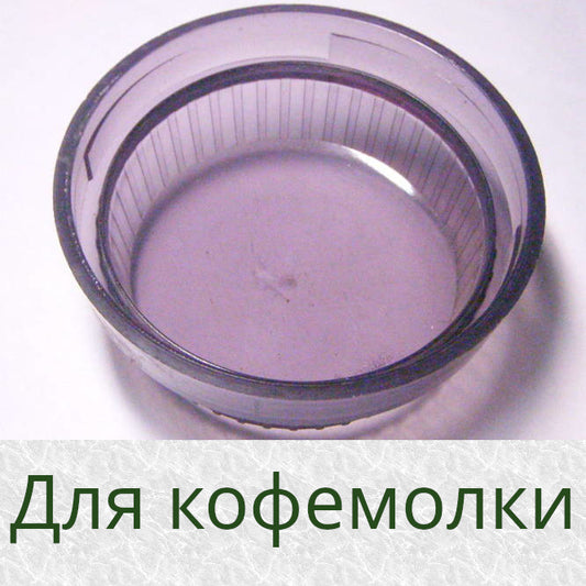 кофемолки комбайна Мрия