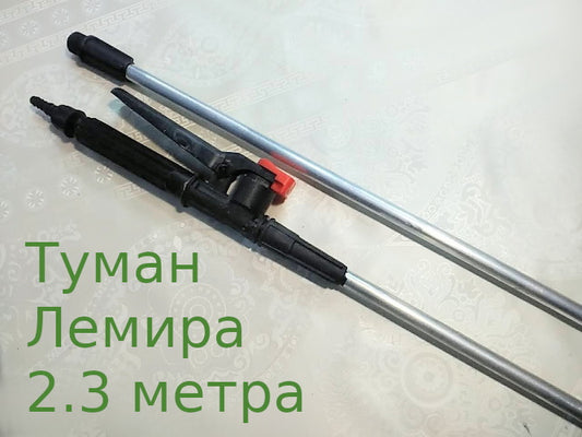 Лемира Туман 2.3 метра