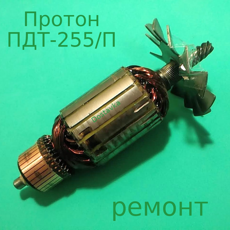 Ремонт якоря L191-156-55 d56-37 12-9 629z торцовочной пилы Протон ПДТ- –  Dostavka