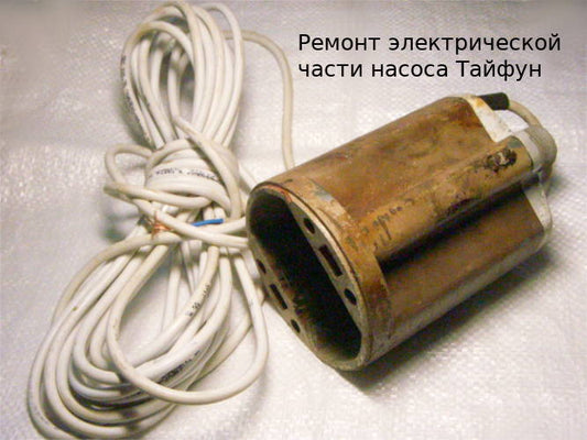 ремонт Тайфун электрочасть