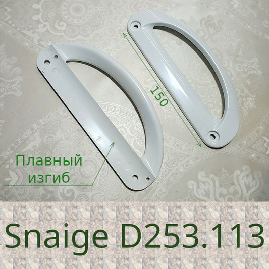 Ручка двери (узкая) для холодильника Snaige D253.113