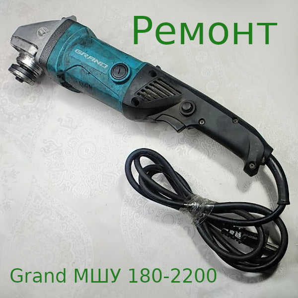 Grand МШУ 180-2200