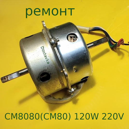 CM8080(CM80) 120W 220V