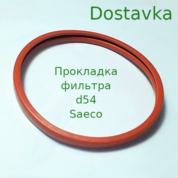 Saeco прокладка d54