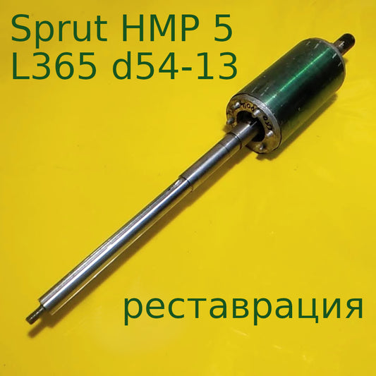 Sprut HMP 5 L365 d54-13