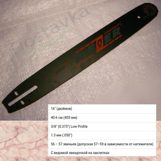 40 см 16" 57 звеньев 1.3 мм