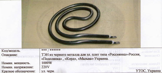 черный 1000Вт Россиянка, Подолянка, Корд, Мальва